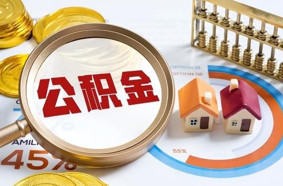 海东离职了封存的公积金怎么提取（海东离职了封存的公积金怎么提取长春市）